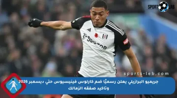 جريميو البرازيلي يعلن رسميًا ضم كارلوس فينيسيوس حتى ديسمبر 2026 وتأكيد صفقة الزمالك